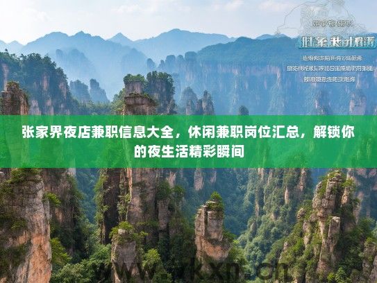 张家界夜店兼职信息大全，休闲兼职岗位汇总，解锁你的夜生活精彩瞬间