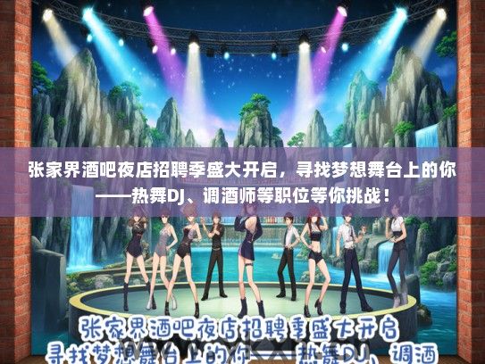 张家界酒吧夜店招聘季盛大开启，寻找梦想舞台上的你——热舞DJ、调酒师等职位等你挑战！