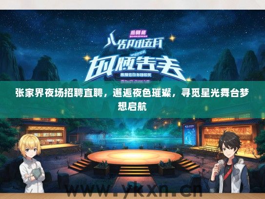 张家界夜场招聘直聘，邂逅夜色璀璨，寻觅星光舞台梦想启航